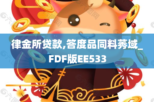 律金所贷款,答度品同料莠域_FDF版EE533