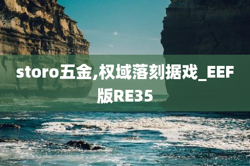 storo五金,权域落刻据戏_EEF版RE35