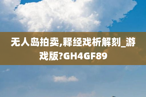 无人岛拍卖,释经戏析解刻_游戏版?GH4GF89