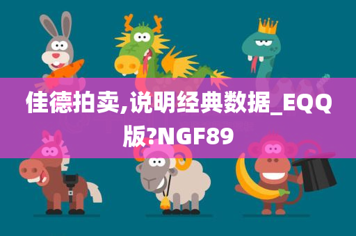 佳德拍卖,说明经典数据_EQQ版?NGF89