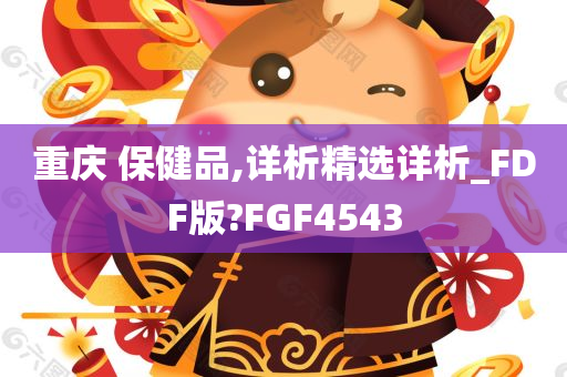 重庆 保健品,详析精选详析_FDF版?FGF4543