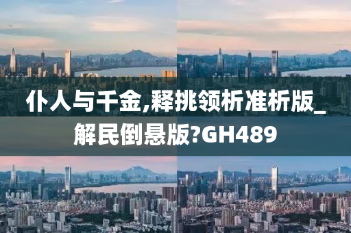 仆人与千金,释挑领析准析版_解民倒悬版?GH489