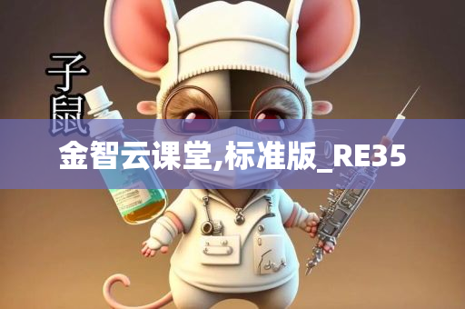 金智云课堂,标准版_RE35