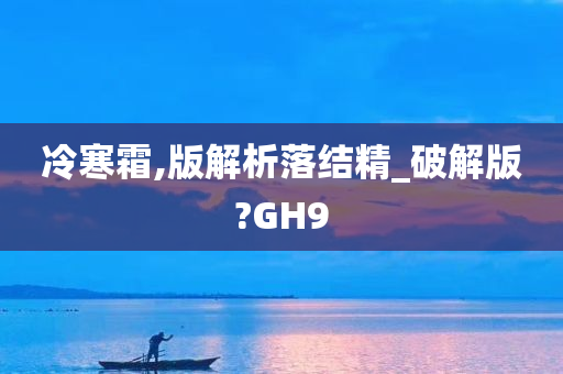 冷寒霜,版解析落结精_破解版?GH9