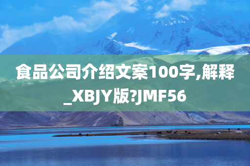 食品公司介绍文案100字,解释_XBJY版?JMF56