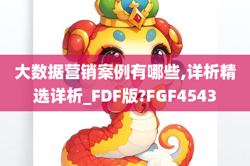 大数据营销案例有哪些,详析精选详析_FDF版?FGF4543