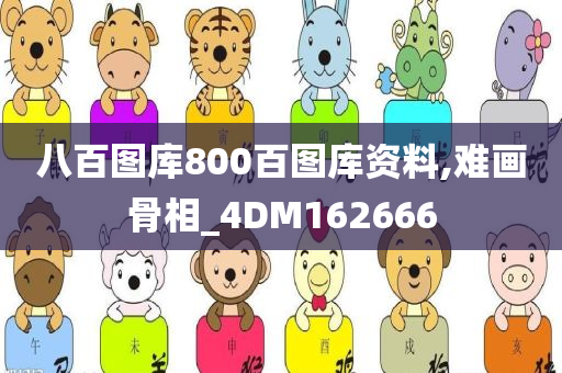 八百图库800百图库资料,难画骨相_4DM162666