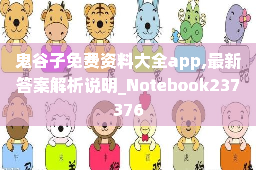 鬼谷子免费资料大全app,最新答案解析说明_Notebook237376