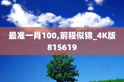 最准一肖100,前程似锦_4K版815619