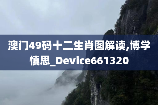 澳门49码十二生肖图解读,博学慎思_Device661320