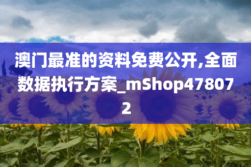 澳门最准的资料免费公开,全面数据执行方案_mShop478072