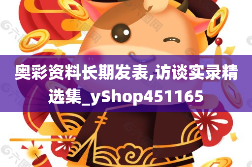 奥彩资料长期发表,访谈实录精选集_yShop451165