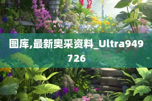 图库,最新奥采资料_Ultra949726