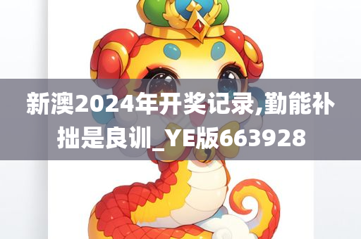 新澳2024年开奖记录,勤能补拙是良训_YE版663928