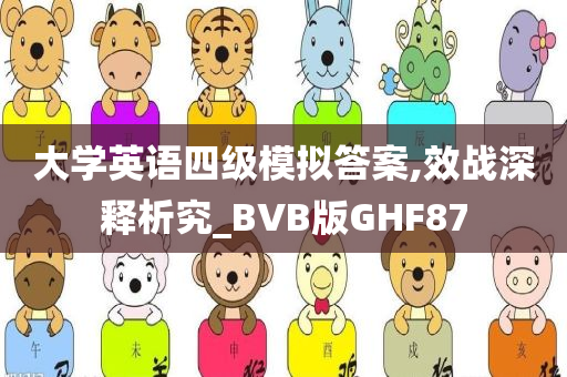 大学英语四级模拟答案,效战深释析究_BVB版GHF87