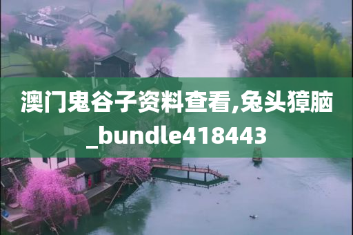 澳门鬼谷子资料查看,兔头獐脑_bundle418443