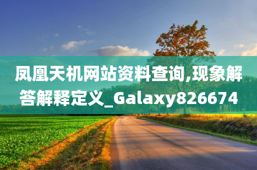 凤凰天机网站资料查询,现象解答解释定义_Galaxy826674