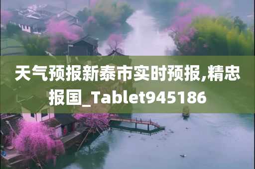 天气预报新泰市实时预报,精忠报国_Tablet945186