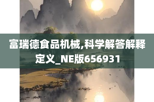 富瑞德食品机械,科学解答解释定义_NE版656931