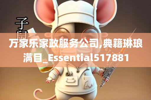 万家乐家政服务公司,典籍琳琅满目_Essential517881