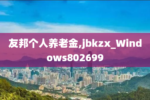 友邦个人养老金,jbkzx_Windows802699