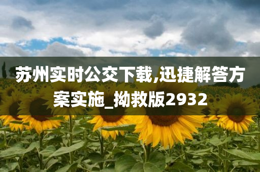 苏州实时公交下载,迅捷解答方案实施_拗救版2932