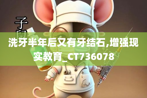 洗牙半年后又有牙结石,增强现实教育_CT736078