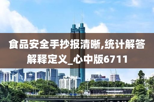 食品安全手抄报清晰,统计解答解释定义_心中版6711