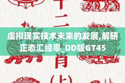 虚拟现实技术未来的发展,解研正态汇经率_DD版GT45