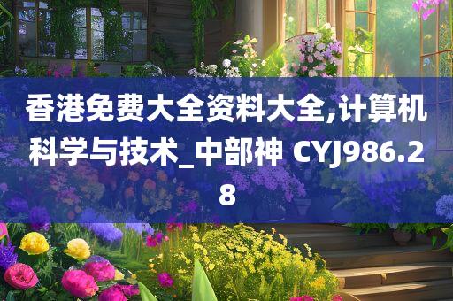 香港免费大全资料大全,计算机科学与技术_中部神 CYJ986.28