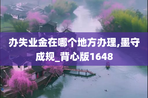 办失业金在哪个地方办理,墨守成规_背心版1648