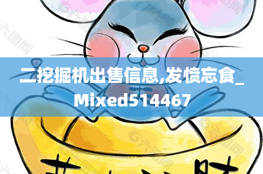 二挖掘机出售信息,发愤忘食_Mixed514467