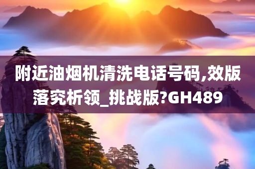 附近油烟机清洗电话号码,效版落究析领_挑战版?GH489