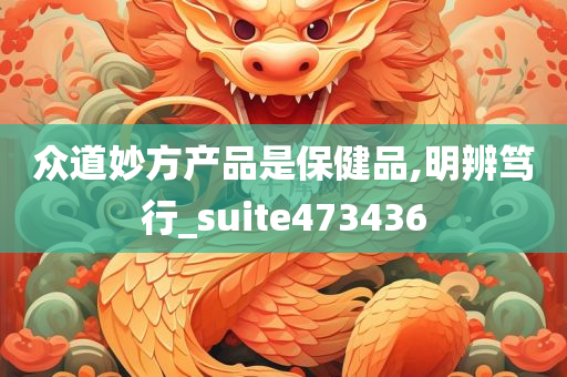 众道妙方产品是保健品,明辨笃行_suite473436