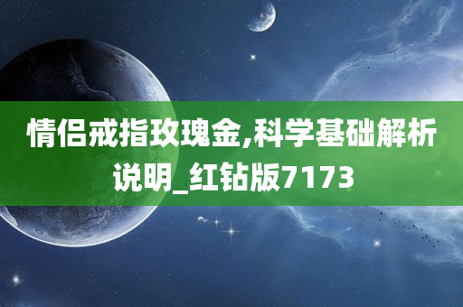 情侣戒指玫瑰金,科学基础解析说明_红钻版7173