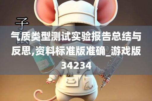 气质类型测试实验报告总结与反思,资料标准版准确_游戏版34234