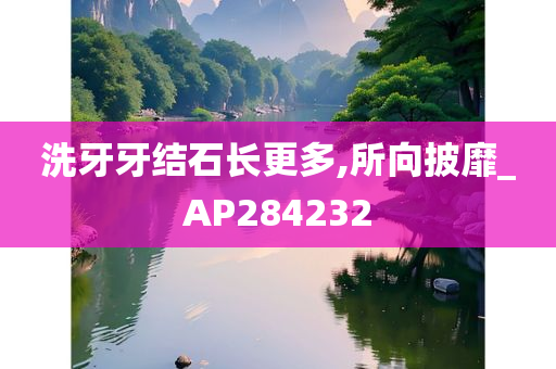 洗牙牙结石长更多,所向披靡_AP284232