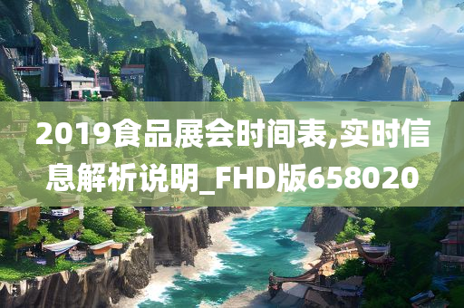 2019食品展会时间表,实时信息解析说明_FHD版658020