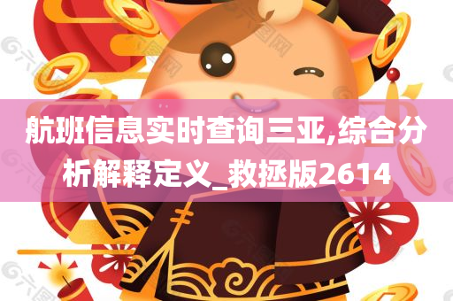 航班信息实时查询三亚,综合分析解释定义_救拯版2614