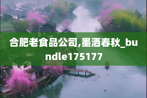 合肥老食品公司,墨洒春秋_bundle175177