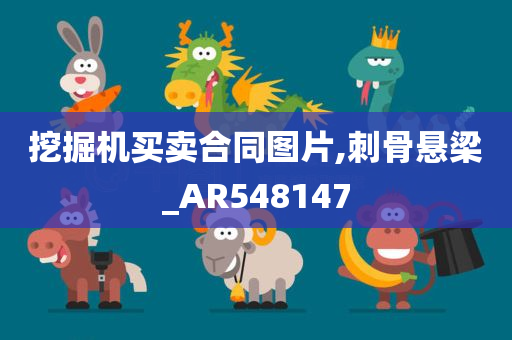 挖掘机买卖合同图片,刺骨悬梁_AR548147