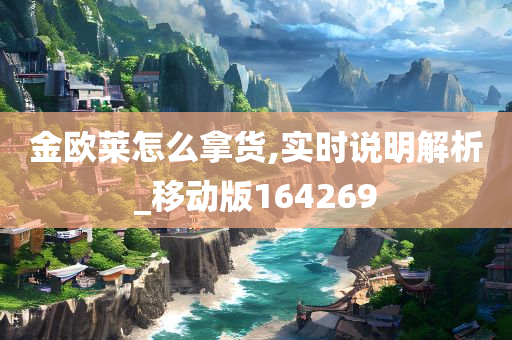 金欧莱怎么拿货,实时说明解析_移动版164269