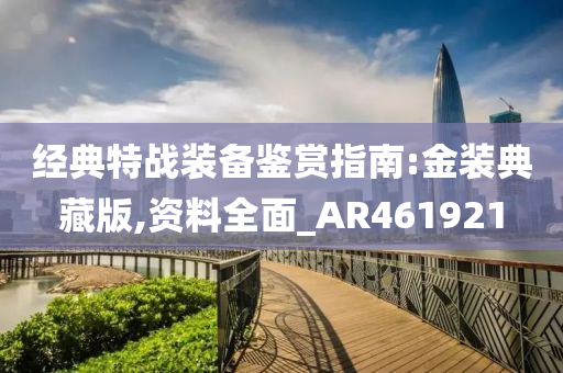 经典特战装备鉴赏指南:金装典藏版,资料全面_AR461921