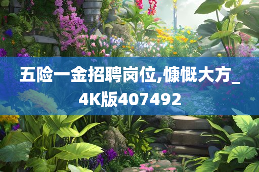 五险一金招聘岗位,慷慨大方_4K版407492