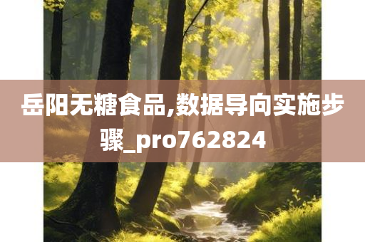 岳阳无糖食品,数据导向实施步骤_pro762824