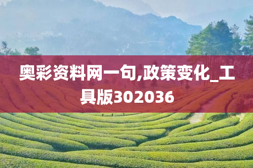 奥彩资料网一句,政策变化_工具版302036