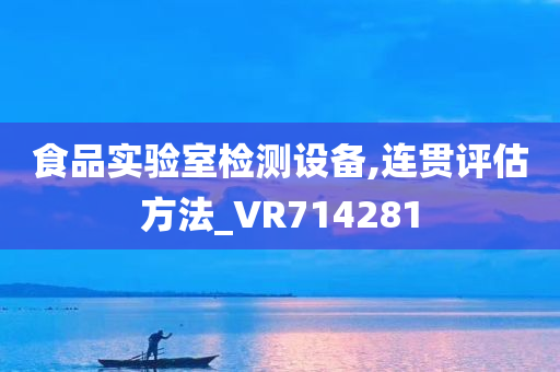 食品实验室检测设备,连贯评估方法_VR714281