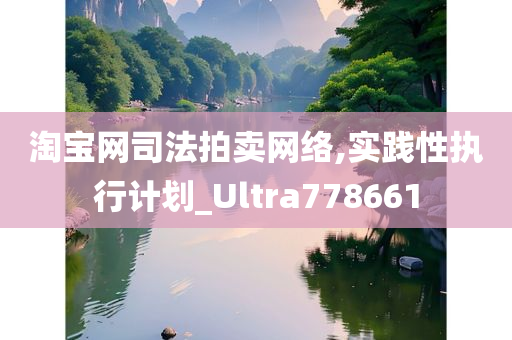 淘宝网司法拍卖网络,实践性执行计划_Ultra778661