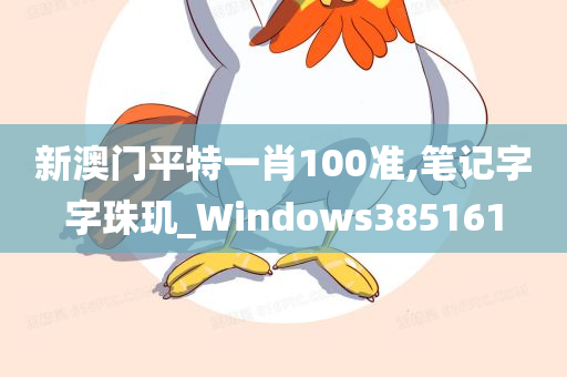 新澳门平特一肖100准,笔记字字珠玑_Windows385161