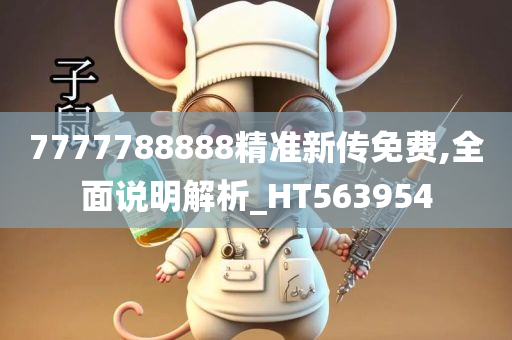 7777788888精准新传免费,全面说明解析_HT563954